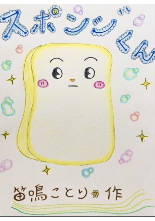 『スポンジくん』（笛鳴ことり） 表紙