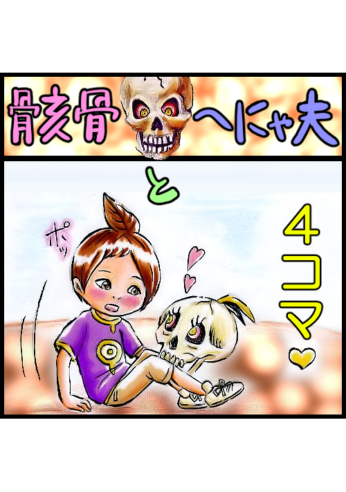 骸骨とへにゃ夫
