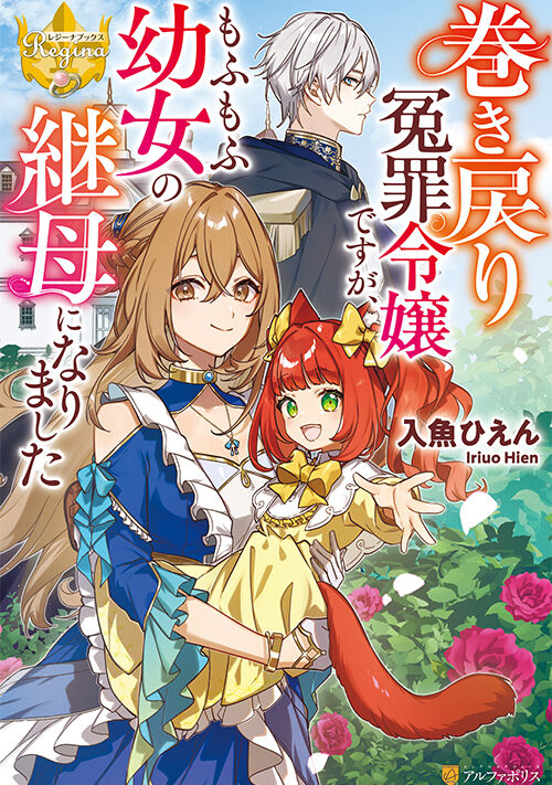 巻き戻り冤罪令嬢ですが、もふもふ幼女の継母になりました