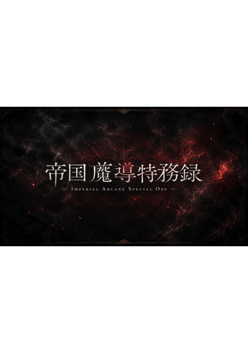 『帝国魔導特務録』