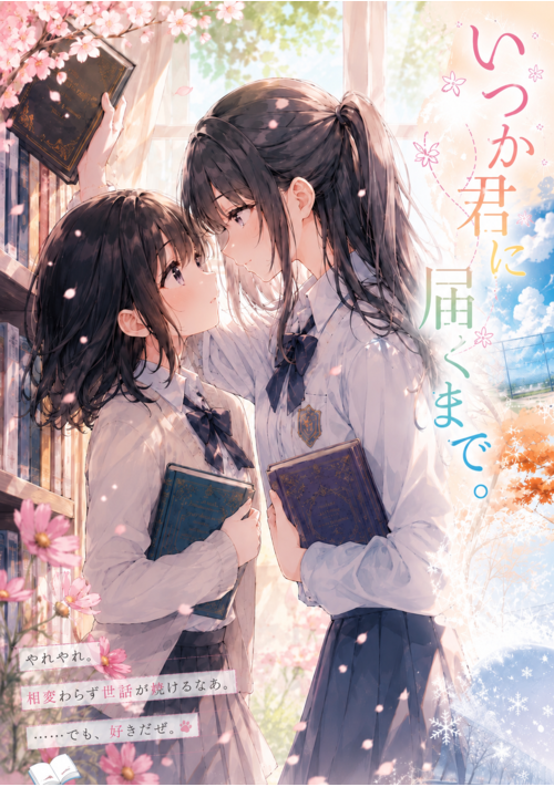 いつか君に届くまで。