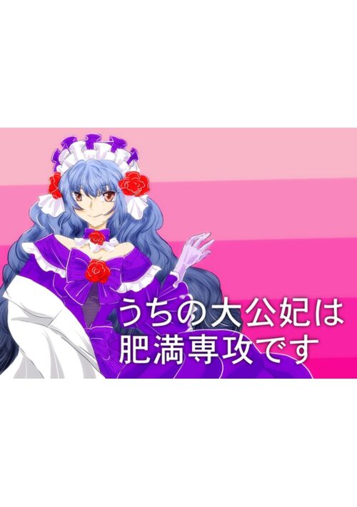 うちの大公妃は肥満専攻です！