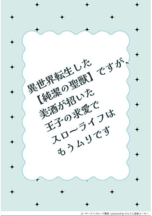 異世界転生した【純潔の聖獣】ですが、美酒が招いた王子の求愛でスローライフはもうムリです 