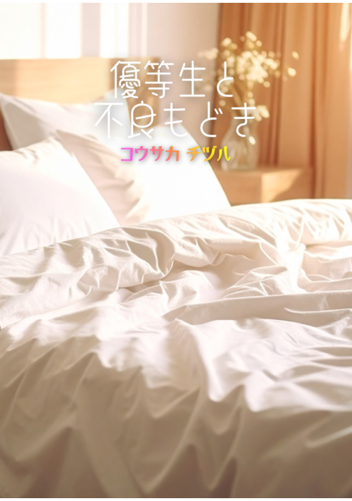【BL】優等生と不良（ワル）もどき