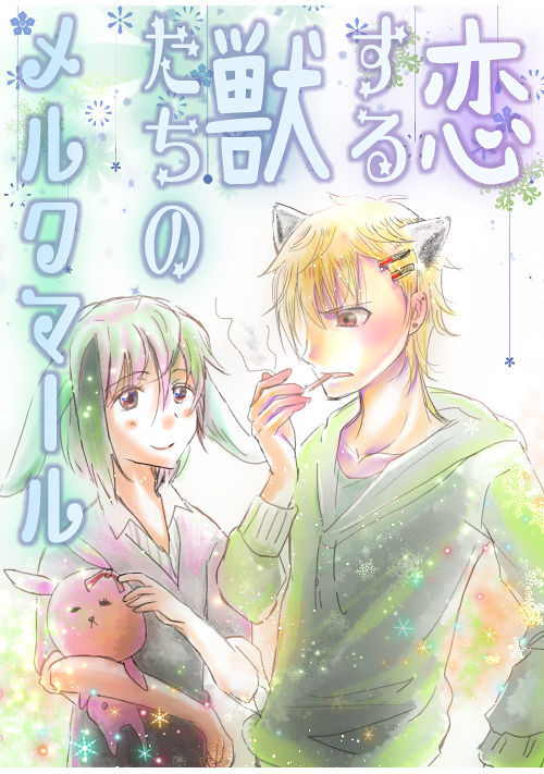 恋する獣たちのメルクマール