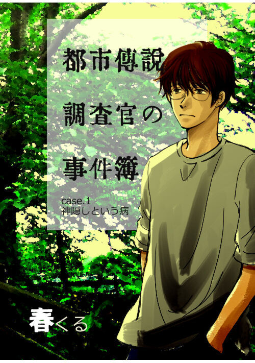 都市伝説調査官の事件簿 Case 1神隠しという病 ミステリー小説 小説投稿サイトのアルファポリス