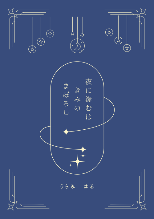 夜に滲むはきみのまぼろし