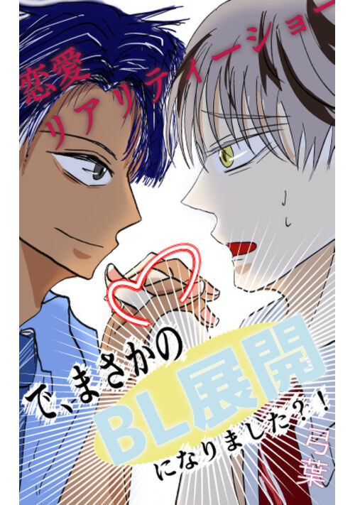恋愛リアリティーショーで、まさかのBL展開になりました？！