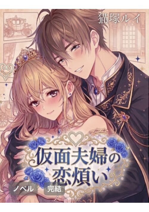 『仮面夫婦の恋煩い』（猫塚ルイ） 表紙