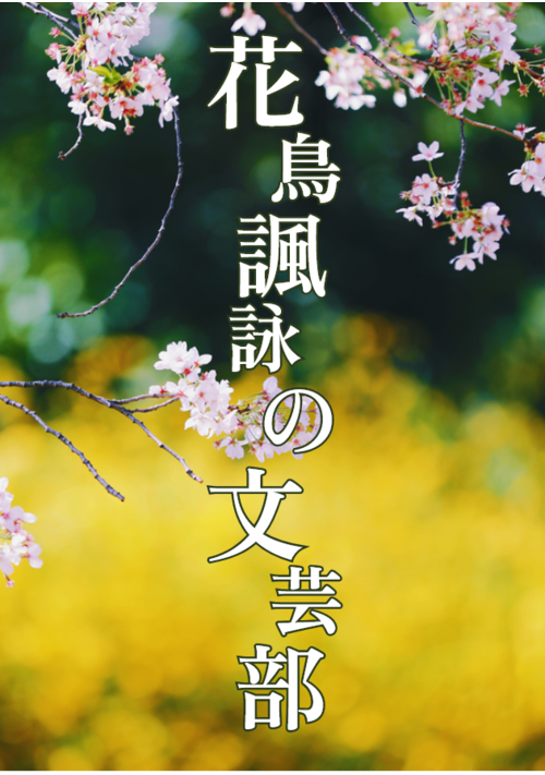 『花鳥諷詠の文芸部』（石田空） 表紙