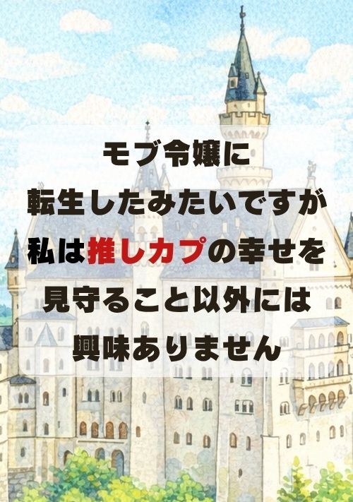 モブ令嬢に転生したみたいですが私は推しカプの幸せを見守る以外には興味ありません