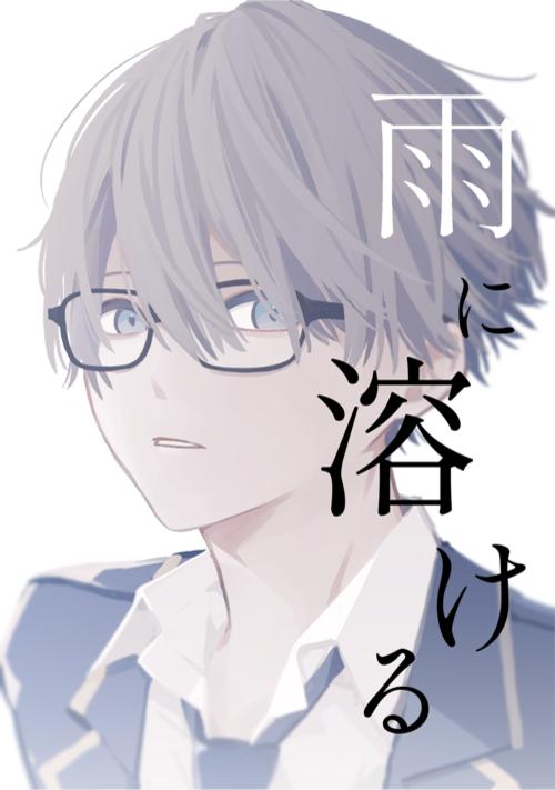 雨に溶ける【全寮制男子校】 表紙