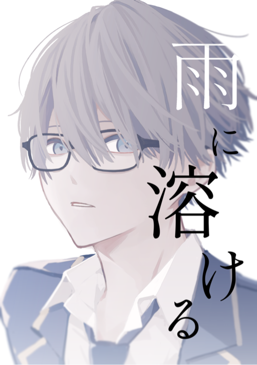 雨に溶ける【全寮制男子校】