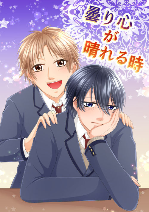 【BL】曇り心が晴れる時