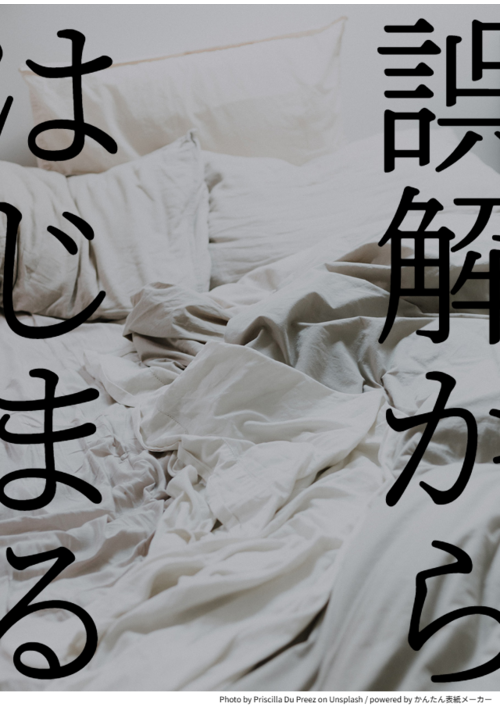 誤解からはじまる