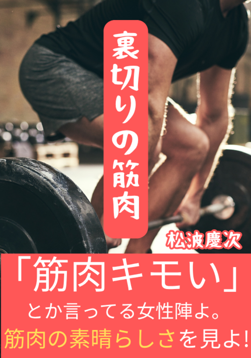 裏切りの筋肉