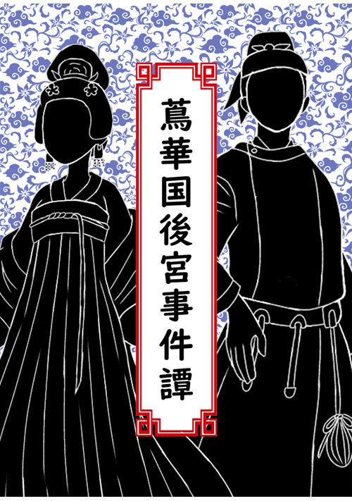蔦華国後宮事件帳