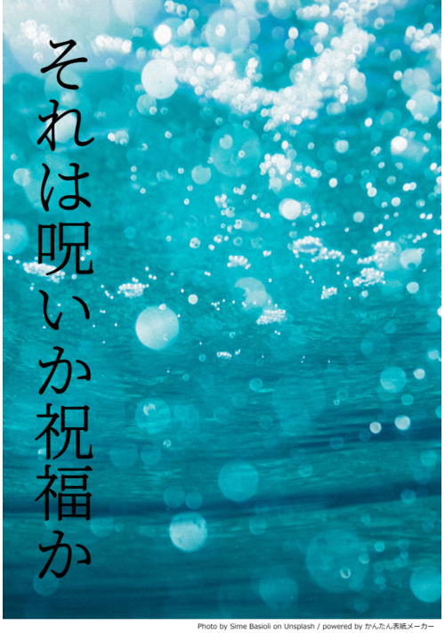 それは呪いか祝福か