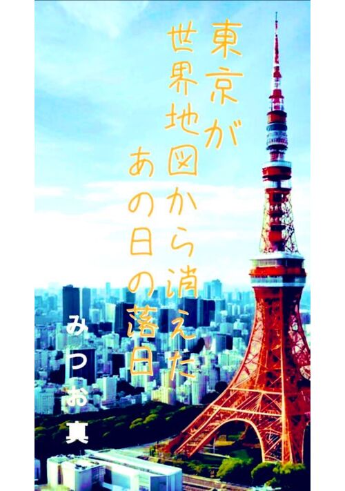 東京が世界地図から消えたあの日の落日