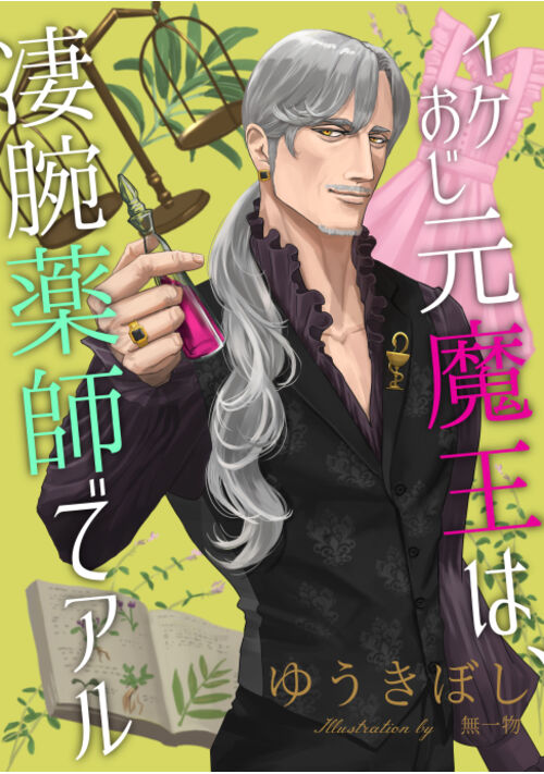 イケおじ元魔王は、凄腕薬師でアル 表紙