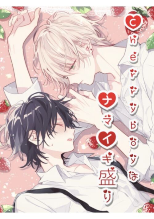 『Cherryboyはナマイキ盛り１』（猫塚ルイ） 表紙