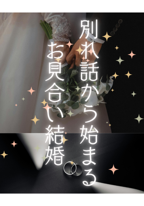  別れ話から始まるお見合い結婚 表紙