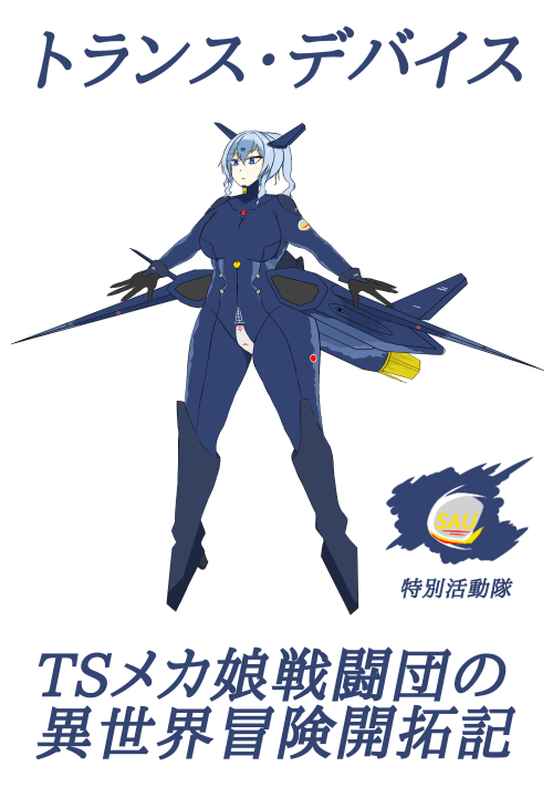 トランス・デバイス TSメカ娘戦闘団の異世界冒険開拓記