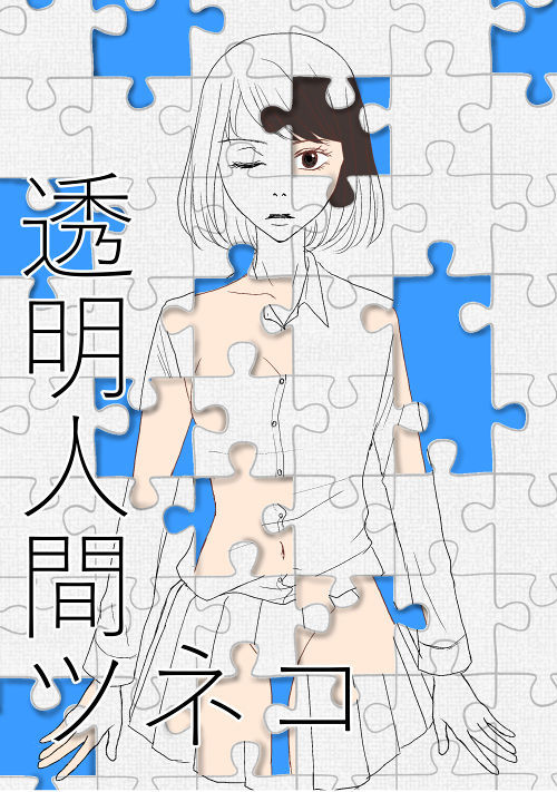 透明人間ツネコ 少女向けweb漫画 無料の漫画投稿サイトのアルファポリス