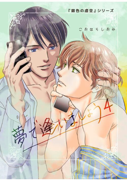 夢で逢いましょう4