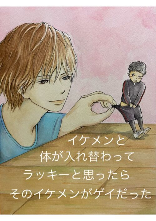 イケメンと体が入れ替わってラッキーと思ったらそのイケメンがゲイだった