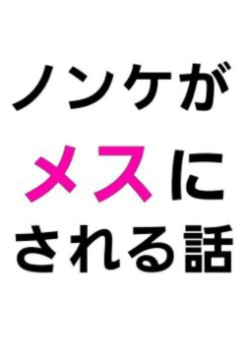 ノンケがメスにされる話