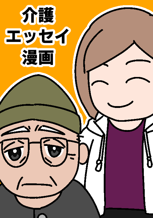 加納さんの介護エッセイ漫画 一般女性向けweb漫画 無料の漫画投稿サイトのアルファポリス