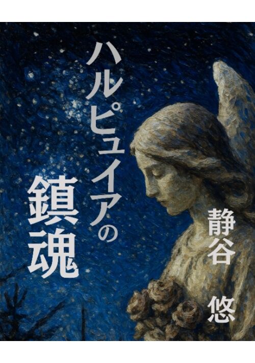 【ハルピュイアの鎮魂】―禁忌を超えて、魂に、触れる。― ディストピアSFホラー×異形吸血鬼譚×異種族恋愛BL  