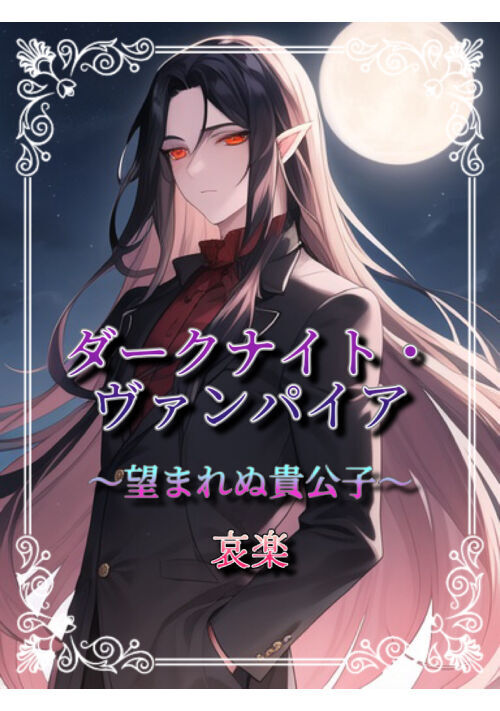 ダークナイト・ヴァンパイア ～望まれぬ貴公子～