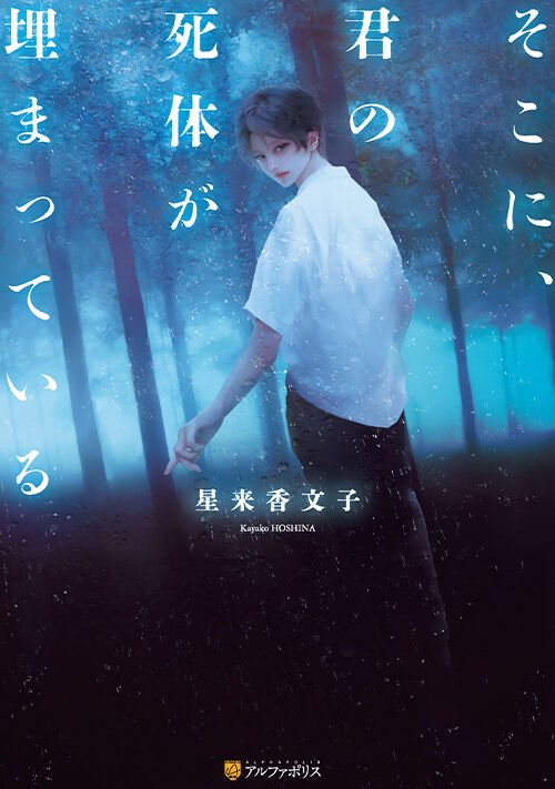 そこに、君の死体が埋まっている