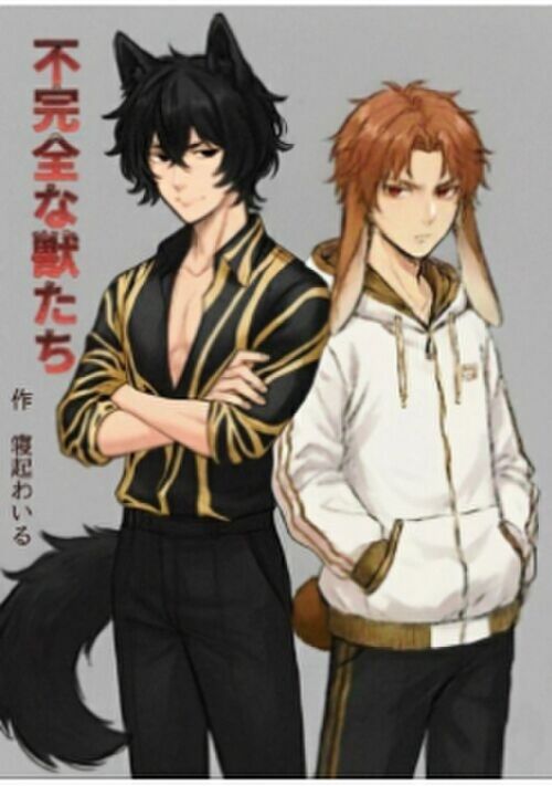 不完全な獣たち