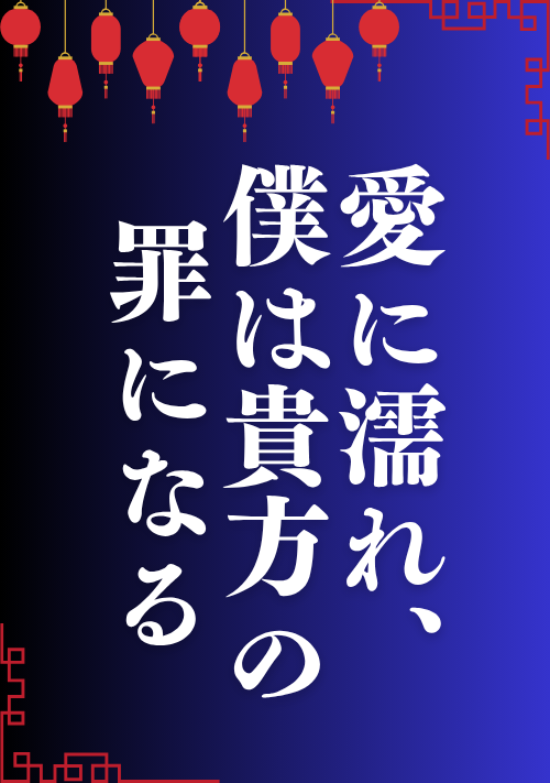 愛に濡れ、僕は貴方の罪になる