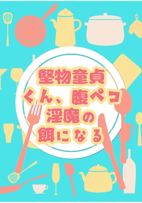 堅物童貞くん、腹ペコ淫魔の餌になる