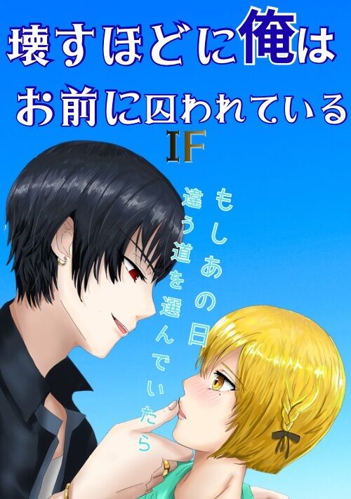 壊すほどに、俺はお前に囚われているIFもしあの日違う道を選んでいたら〜