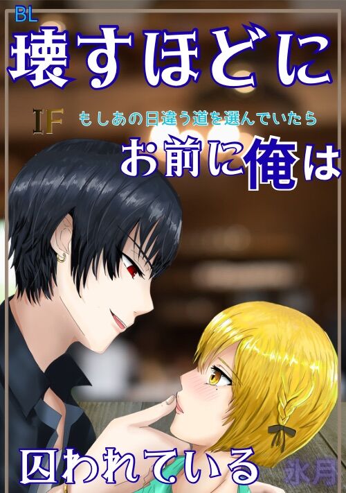 壊すほどに、俺はお前に囚われているIFもしあの日違う道を選んでいたら〜
