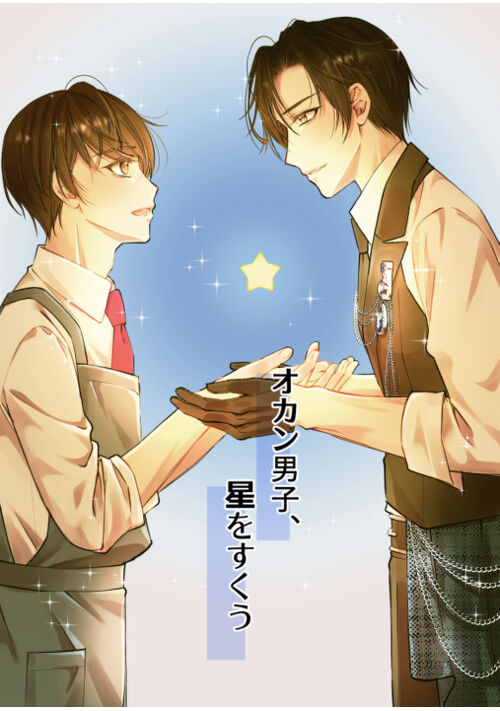 オカン男子、星をすくう
