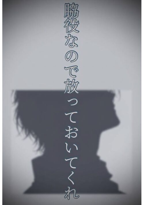 脇役なので放っておいてくれ