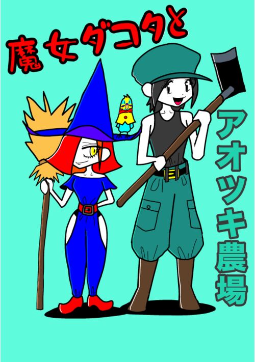 魔女ダコタとアオツキ農場
