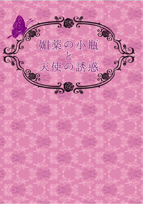 【完結】媚薬の小瓶と天使の誘惑