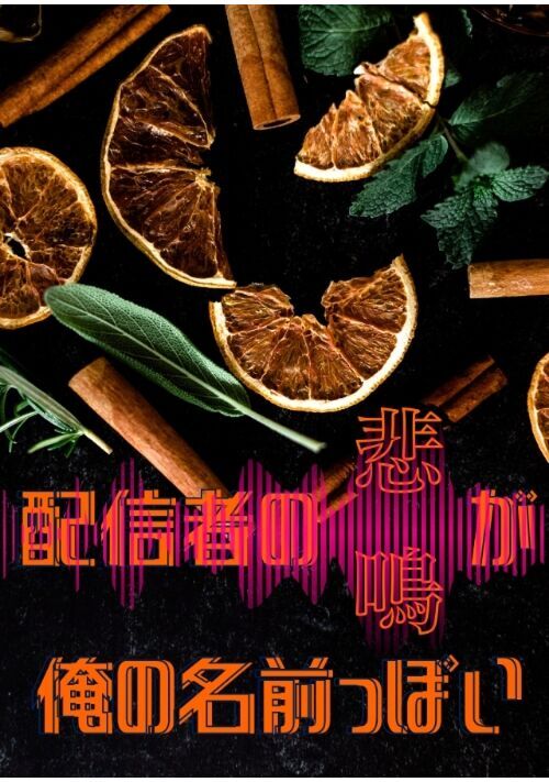 V配信者の悲鳴が俺の名前っぽい