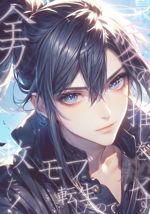 【完結】最愛の推しを殺すモブに転生したので、全力で救いたい！