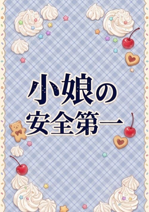 『小娘の安全第一』（ナッツ高美） 表紙