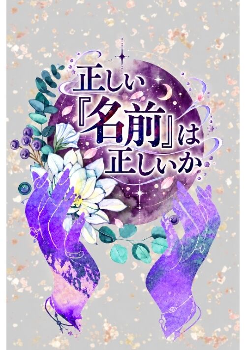 【完結】正しい『名前』は正しいか