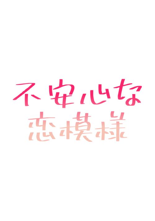 不安心な恋模様