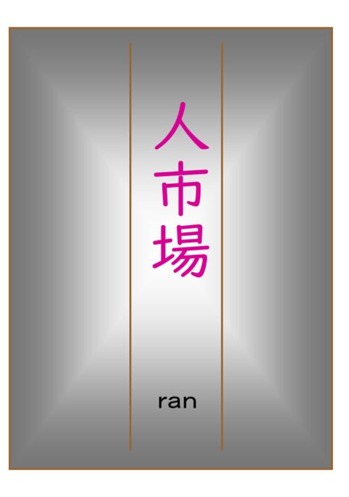 『人市場』（ran） 表紙